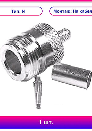 HYR-0306A (GN-306A) (N-7309A) (N-C58P), ������ N, ������, RG-58, ����� (Crimp)