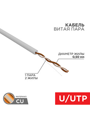 01-0002, ������ ����� ���� U/UTP, CAT 5e, PVC, 1PR, 24AWG, INDOOR, SOLID, �����, 305� REXANT