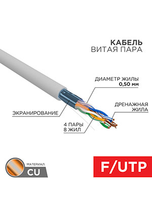 01-0143, ������ ����� ���� F/UTP, CAT 5e, PVC, 4PR, 24AWG, INDOOR, SOLID, �����, 305�, REXANT