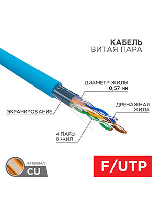 01-0147, ������ ����� ���� F/UTP, CAT 6, PVC, 4PR, 23AWG, INDOOR, SOLID, �����, 305 �, REXANT