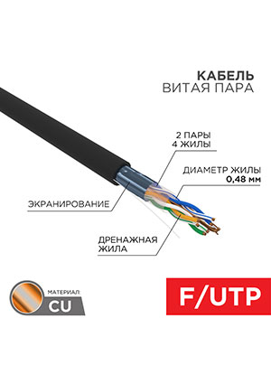 01-0154, ������ ����� ���� F/UTP, CAT 5e, PE, 4PR, 24AWG, OUTDOOR, SOLID, ������, 305� PROconnect