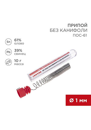 09-3093,    -61 10 d1.0 (Sn61 Pb39)  Rexant 09-3093