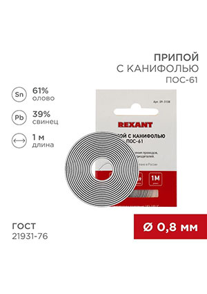 09-3108,    -61 d0.8  (1) REXANT 09-3108