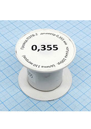 Провод ПЭТВ-2 d= 0,355мм 100гр.катушка, медный, эмалированный