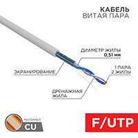 01-0120, ������ ����� ���� F/UTP, CAT 5e, PVC, 1PR, 24AWG, INDOOR, SOLID, �����, 305�, REXANT