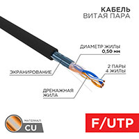 01-0124, Кабель витая пара F/UTP, CAT 5e, PE, 2PR, 24AWG, OUTDOOR, SOLID, черный, 305м, REXANT